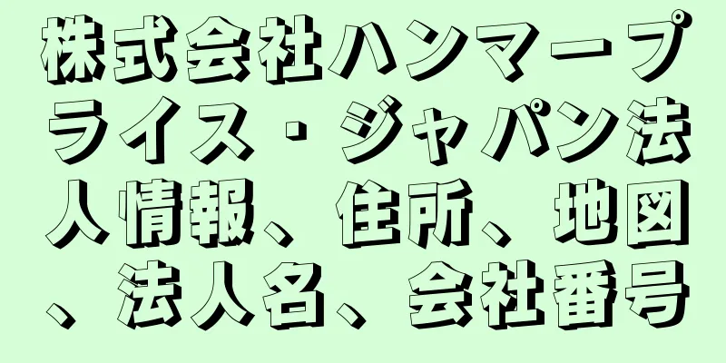 株式会社ハンマープライス・ジャパン法人情報、住所、地図、法人名、会社番号