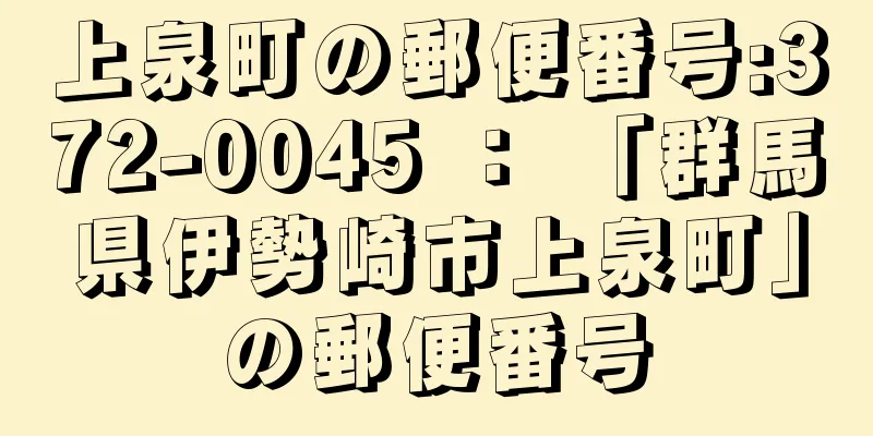 上泉町の郵便番号:372-0045 ： 「群馬県伊勢崎市上泉町」の郵便番号