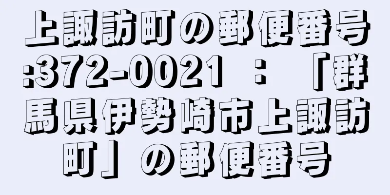 上諏訪町の郵便番号:372-0021 ： 「群馬県伊勢崎市上諏訪町」の郵便番号