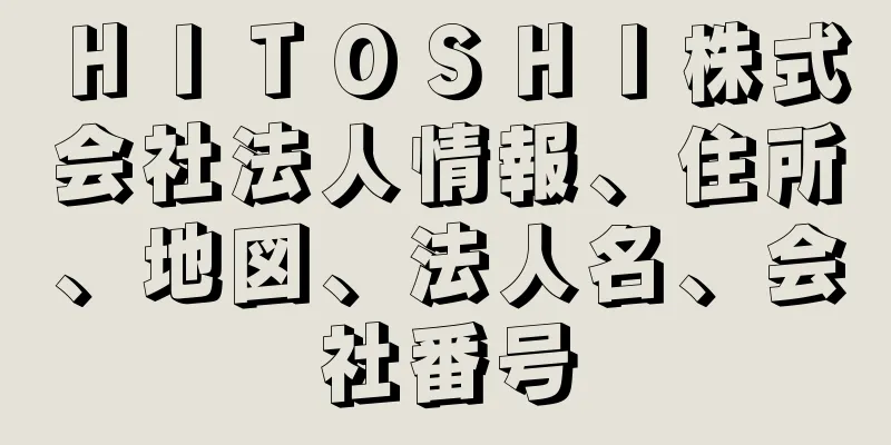 ＨＩＴＯＳＨＩ株式会社法人情報、住所、地図、法人名、会社番号