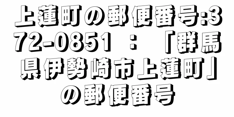 上蓮町の郵便番号:372-0851 ： 「群馬県伊勢崎市上蓮町」の郵便番号