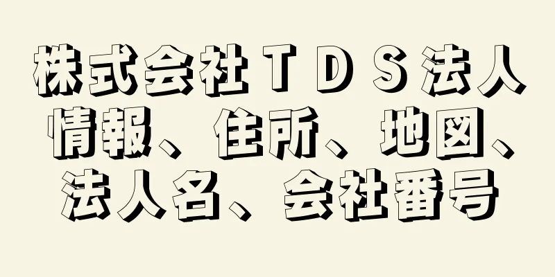 株式会社ＴＤＳ法人情報、住所、地図、法人名、会社番号