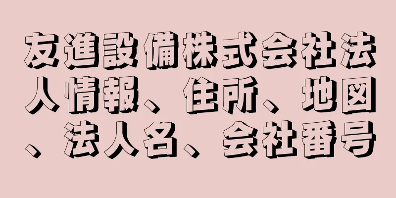 友進設備株式会社法人情報、住所、地図、法人名、会社番号