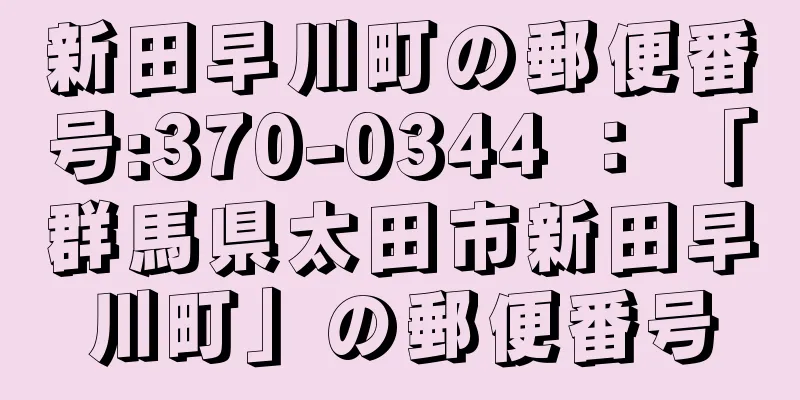 新田早川町の郵便番号:370-0344 ： 「群馬県太田市新田早川町」の郵便番号