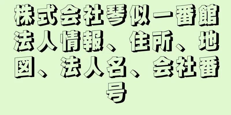 株式会社琴似一番館法人情報、住所、地図、法人名、会社番号