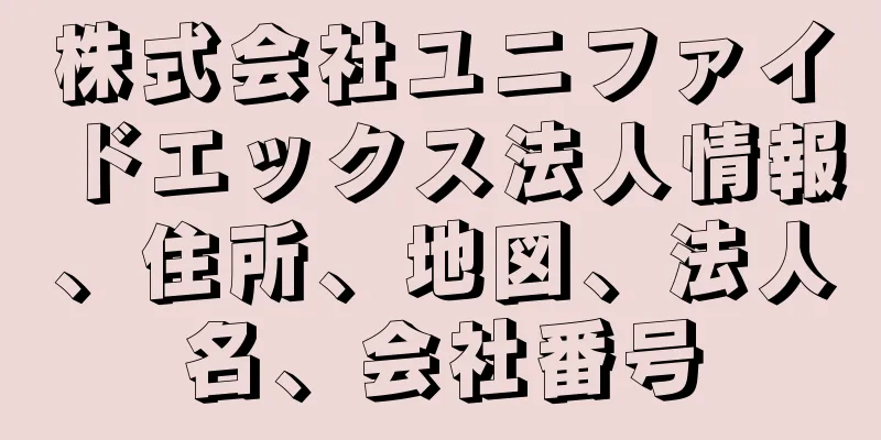 株式会社ユニファイドエックス法人情報、住所、地図、法人名、会社番号