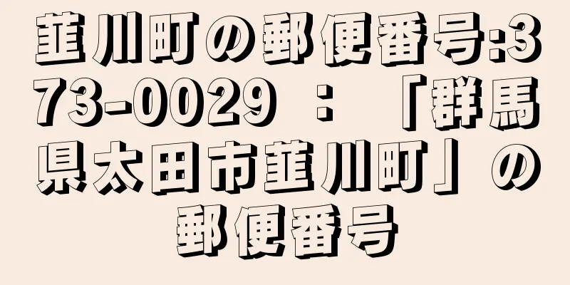 韮川町の郵便番号:373-0029 ： 「群馬県太田市韮川町」の郵便番号