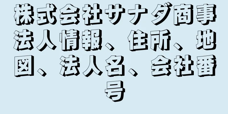 株式会社サナダ商事法人情報、住所、地図、法人名、会社番号