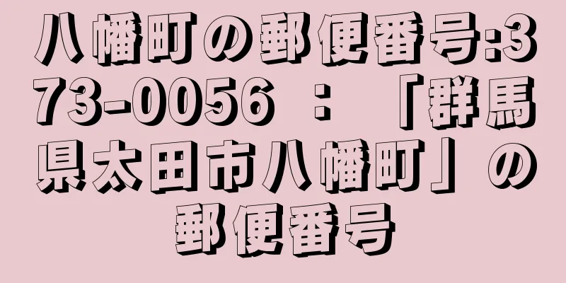 八幡町の郵便番号:373-0056 ： 「群馬県太田市八幡町」の郵便番号