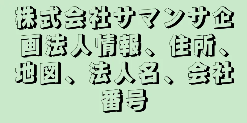 株式会社サマンサ企画法人情報、住所、地図、法人名、会社番号