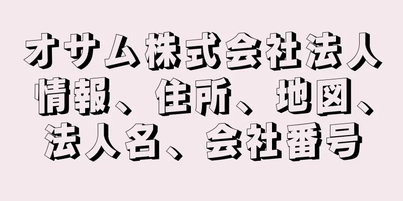 オサム株式会社法人情報、住所、地図、法人名、会社番号