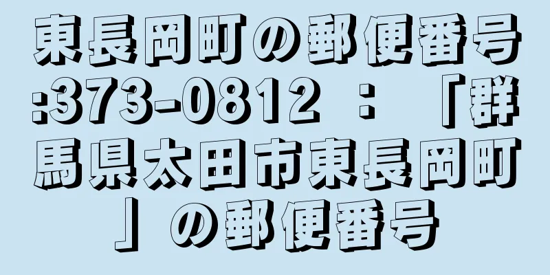 東長岡町の郵便番号:373-0812 ： 「群馬県太田市東長岡町」の郵便番号