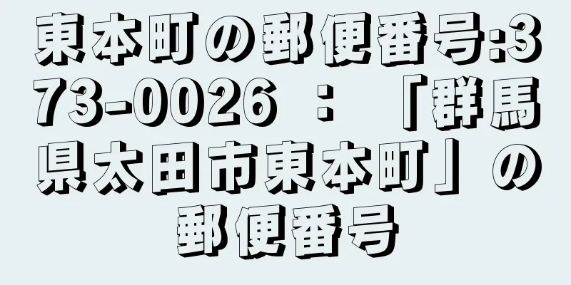 東本町の郵便番号:373-0026 ： 「群馬県太田市東本町」の郵便番号