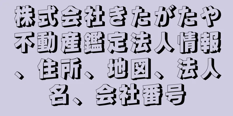 株式会社きたがたや不動産鑑定法人情報、住所、地図、法人名、会社番号