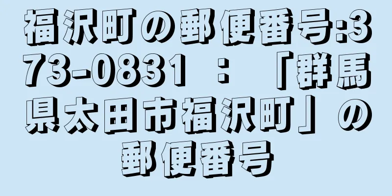 福沢町の郵便番号:373-0831 ： 「群馬県太田市福沢町」の郵便番号