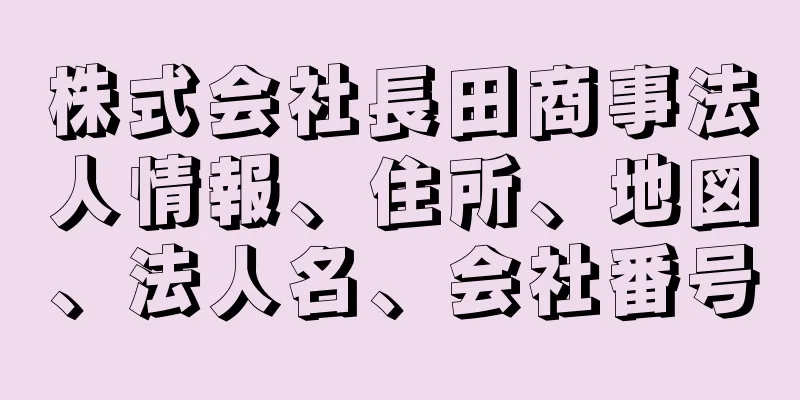 株式会社長田商事法人情報、住所、地図、法人名、会社番号