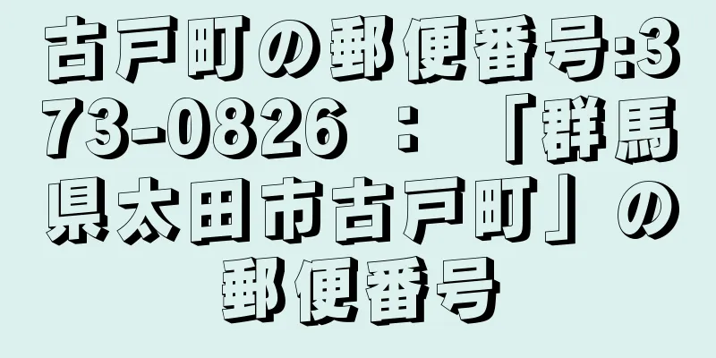 古戸町の郵便番号:373-0826 ： 「群馬県太田市古戸町」の郵便番号