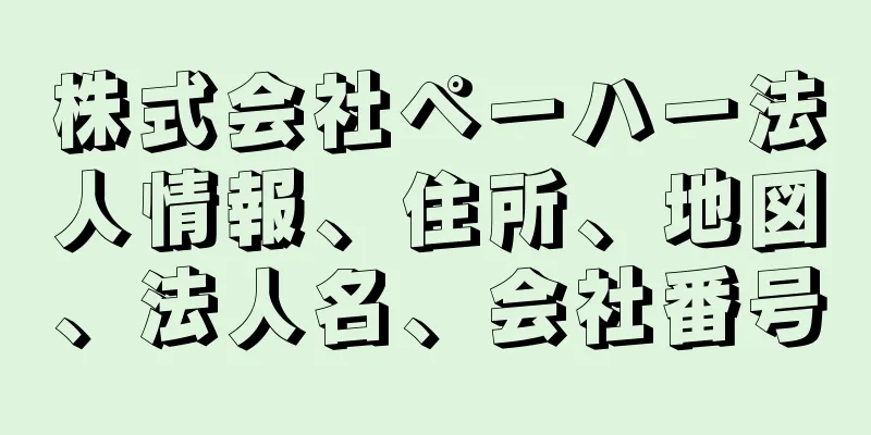 株式会社ペーハー法人情報、住所、地図、法人名、会社番号