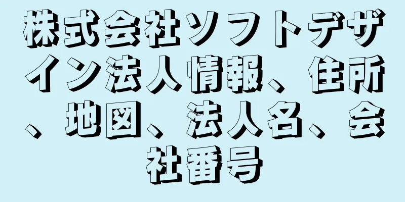 株式会社ソフトデザイン法人情報、住所、地図、法人名、会社番号