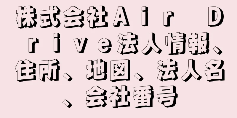 株式会社Ａｉｒ　Ｄｒｉｖｅ法人情報、住所、地図、法人名、会社番号