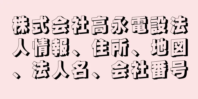 株式会社高永電設法人情報、住所、地図、法人名、会社番号