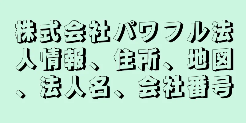 株式会社パワフル法人情報、住所、地図、法人名、会社番号