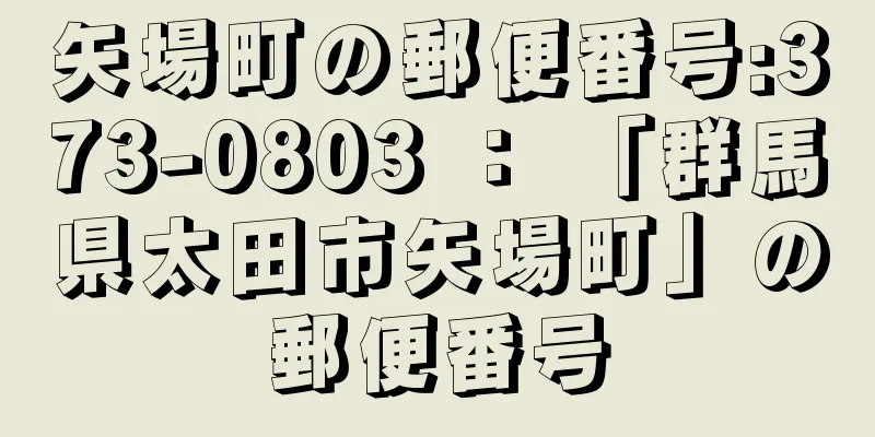 矢場町の郵便番号:373-0803 ： 「群馬県太田市矢場町」の郵便番号