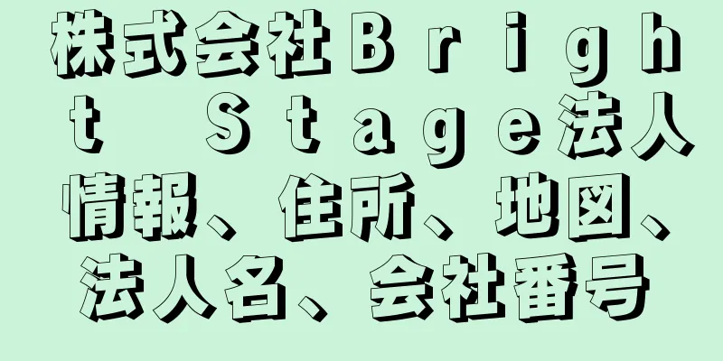 株式会社Ｂｒｉｇｈｔ　Ｓｔａｇｅ法人情報、住所、地図、法人名、会社番号