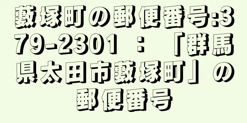 藪塚町の郵便番号:379-2301 ： 「群馬県太田市藪塚町」の郵便番号