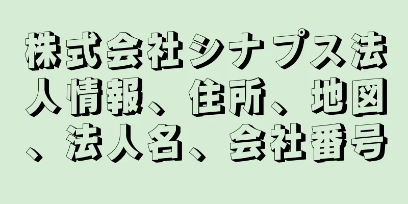 株式会社シナプス法人情報、住所、地図、法人名、会社番号