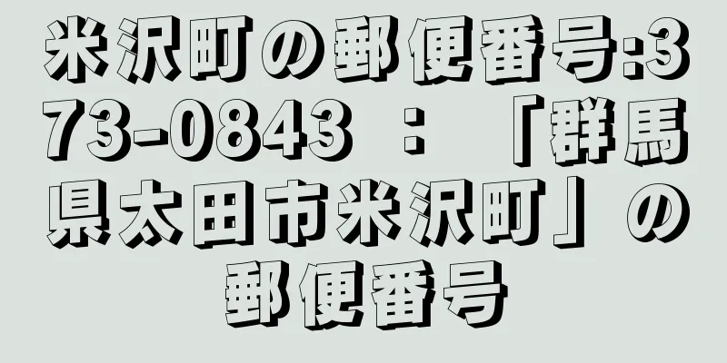 米沢町の郵便番号:373-0843 ： 「群馬県太田市米沢町」の郵便番号