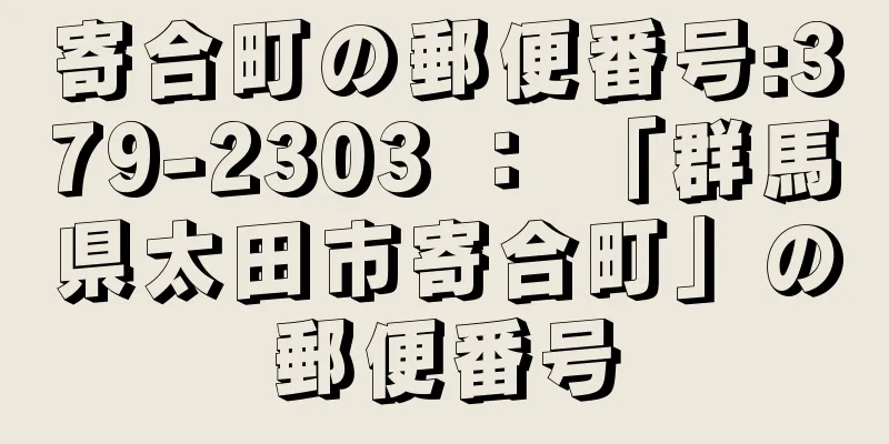 寄合町の郵便番号:379-2303 ： 「群馬県太田市寄合町」の郵便番号