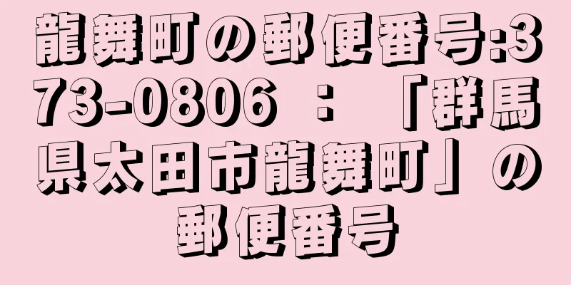 龍舞町の郵便番号:373-0806 ： 「群馬県太田市龍舞町」の郵便番号