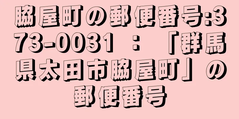 脇屋町の郵便番号:373-0031 ： 「群馬県太田市脇屋町」の郵便番号