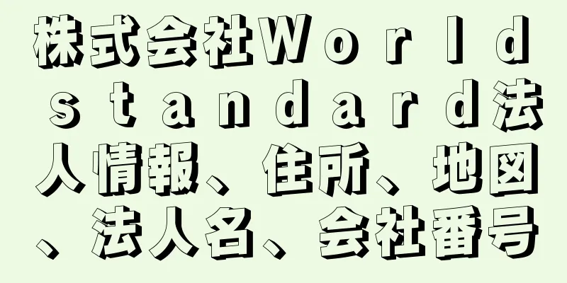 株式会社Ｗｏｒｌｄ　ｓｔａｎｄａｒｄ法人情報、住所、地図、法人名、会社番号