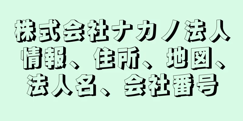 株式会社ナカノ法人情報、住所、地図、法人名、会社番号