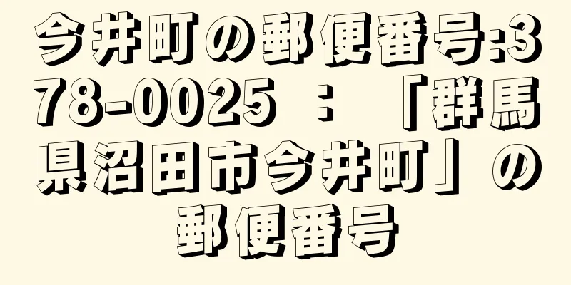 今井町の郵便番号:378-0025 ： 「群馬県沼田市今井町」の郵便番号