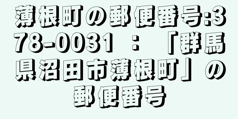 薄根町の郵便番号:378-0031 ： 「群馬県沼田市薄根町」の郵便番号