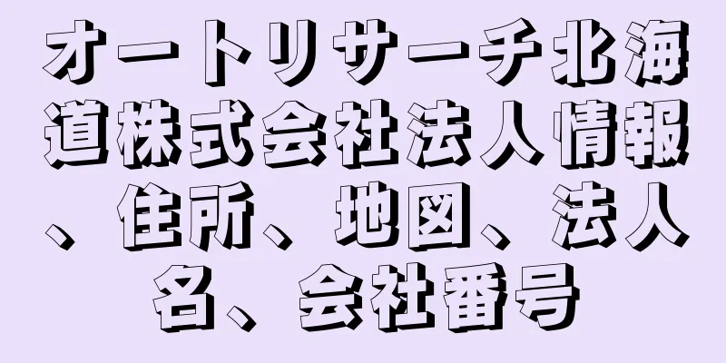 オートリサーチ北海道株式会社法人情報、住所、地図、法人名、会社番号