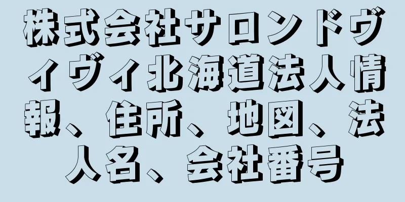 株式会社サロンドヴィヴィ北海道法人情報、住所、地図、法人名、会社番号