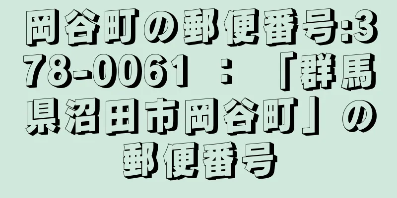 岡谷町の郵便番号:378-0061 ： 「群馬県沼田市岡谷町」の郵便番号