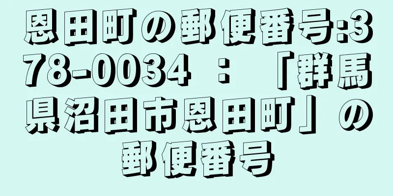 恩田町の郵便番号:378-0034 ： 「群馬県沼田市恩田町」の郵便番号