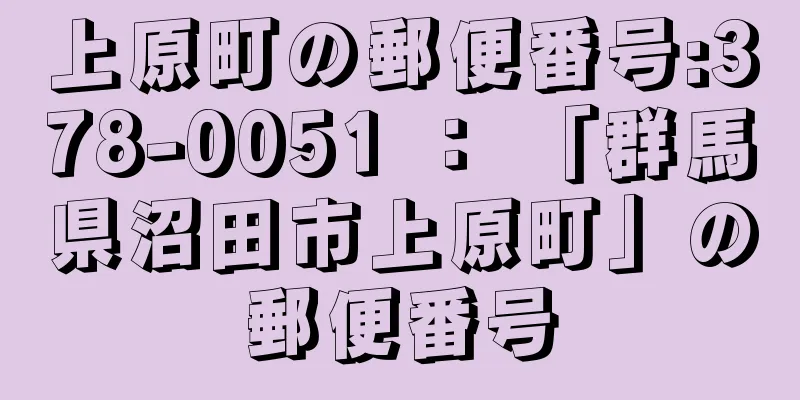 上原町の郵便番号:378-0051 ： 「群馬県沼田市上原町」の郵便番号