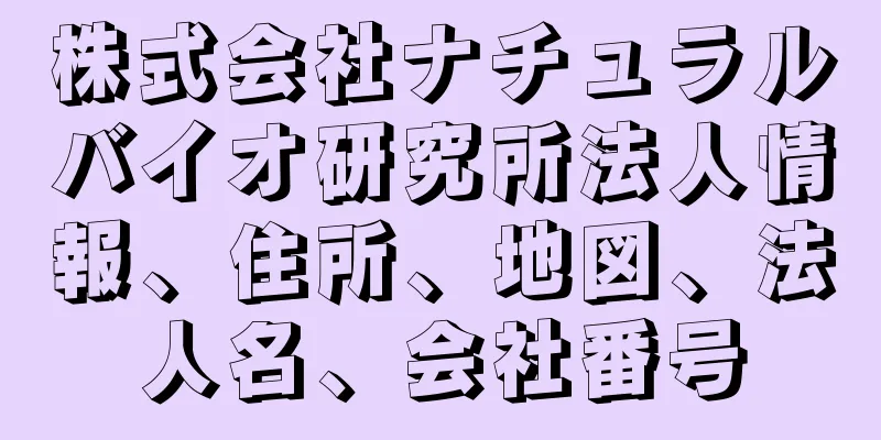 株式会社ナチュラルバイオ研究所法人情報、住所、地図、法人名、会社番号