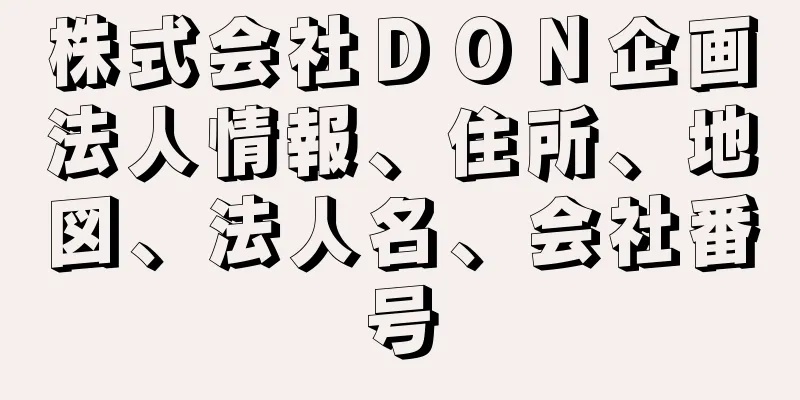 株式会社ＤＯＮ企画法人情報、住所、地図、法人名、会社番号