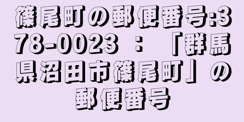 篠尾町の郵便番号:378-0023 ： 「群馬県沼田市篠尾町」の郵便番号