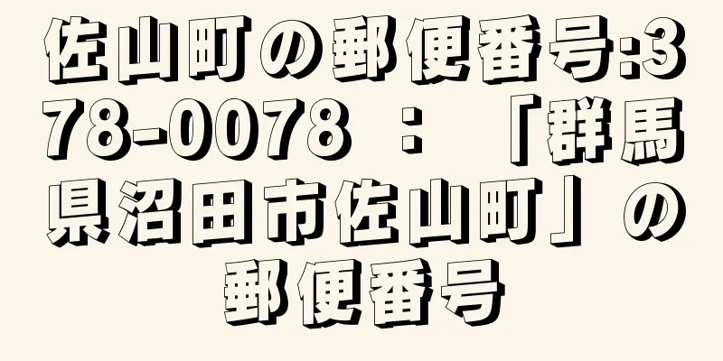 佐山町の郵便番号:378-0078 ： 「群馬県沼田市佐山町」の郵便番号