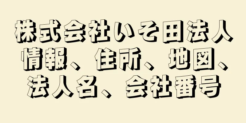 株式会社いそ田法人情報、住所、地図、法人名、会社番号