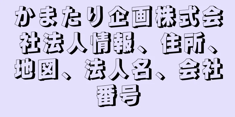 かまたり企画株式会社法人情報、住所、地図、法人名、会社番号