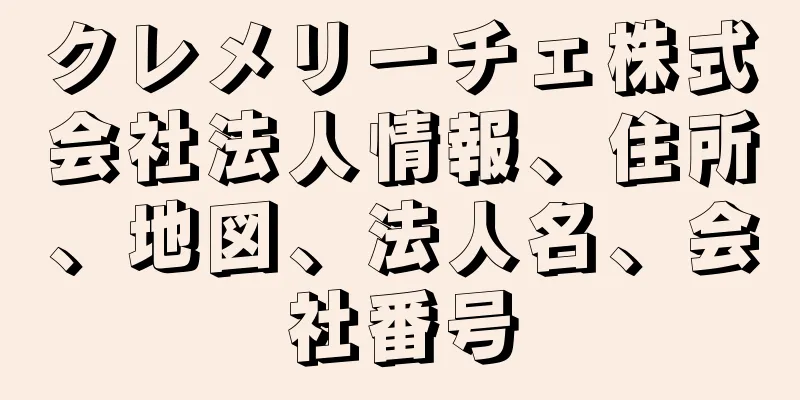 クレメリーチェ株式会社法人情報、住所、地図、法人名、会社番号